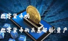 冷钱包是数字货币吗冷钱包与数字货币的关系解