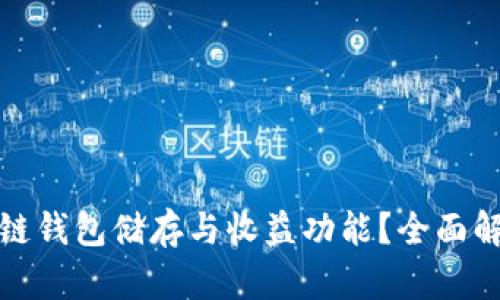如何利用区块链钱包储存与收益功能？全面解析与使用技巧