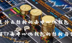 TP是什么结构的去中心化钱包了解TP去中心化钱包