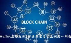 tpWallet启动失败？解决方案与常见问题一网打尽