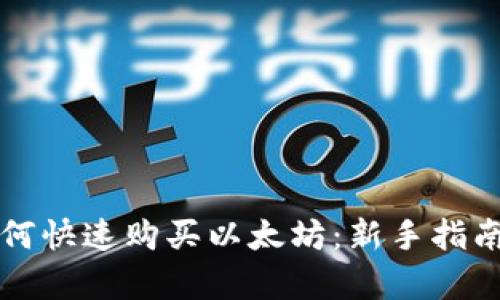 tpWallet如何快速购买以太坊：新手指南与实用技巧