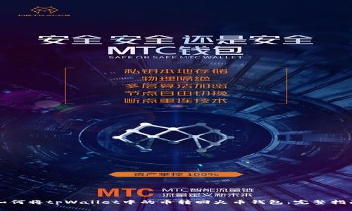 如何将tpWallet中的币转回火币钱包：完整指南