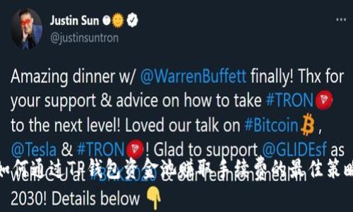 如何通过TP钱包资金池赚取手续费的最佳策略