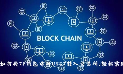 完整指南：如何将TP钱包中的USDT转入交易所，轻松实现资产增值