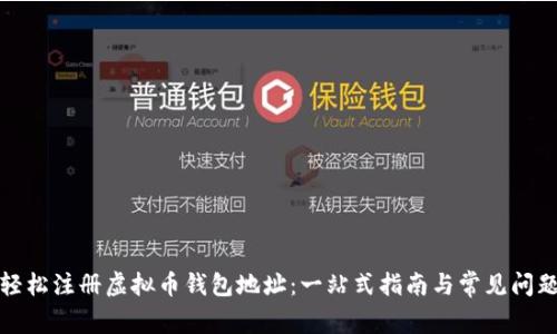 如何轻松注册虚拟币钱包地址：一站式指南与常见问题解答