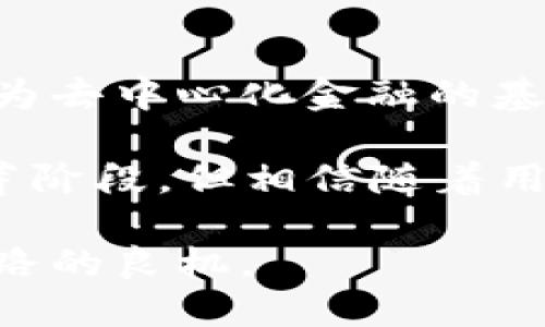 区块链钱包商城源码：构建安全便捷的数字货币交易平台

区块链, 钱包, 商城, 源码, 数字货币/guanjianci

引言：区块链的崛起与钱包商城的兴起

近年来，随着区块链技术的快速发展和数字货币的普及，越来越多的人开始关注如何安全、便捷地进行数字货币交易。在这个背景下，区块链钱包商城应运而生，成为一种新兴的商业模式。不仅仅是简单的交易平台，它们还提供了丰富的功能，用户可以在上面购买商品、兑换虚拟币、进行投资等。

什么是区块链钱包商城源码？

简单来说，区块链钱包商城源码是指为搭建一个基于区块链技术的钱包商城所编写的程序代码。这些源码包含了实现钱包功能所需的各种模块，如用户注册、登录、资产管理、交易记录、商城商品展示与购买等功能。开发者可以通过这些源码快速构建出一个具备基本功能的区块链钱包商城。

区块链钱包商城的核心功能

在了解区块链钱包商城源码之前，我们需要先明确一个功能齐全的钱包商城应该具备哪些基本功能：

h41. 用户账户管理/h4

用户必须能够注册和登录自己的账户。有效的账户管理系统确保用户信息的安全，同时也方便用户进行资产的管理和操作。不仅要支持基本的账户创建功能，还应提供密码找回、手机验证码等安全措施。

h42. 钱包功能/h4

钱包是购物商城的核心部分，它不仅要支持多币种的存储和转账，还需具备转账记录查看、充值提现等功能。优秀的钱包系统应当保证用户资金的安全，防止黑客攻击和资金丢失。

h43. 商品展示与购买/h4

商城部分需要一个直观易用的商品浏览界面，用户可以轻松搜索、筛选和查看商品。购买功能要求简单迅速，用户下单后能及时生成订单，支付过程必须顺畅。

h44. 交易记录管理/h4

用户应该能够查看自己的所有交易记录，包括购买商品的详情、资产变动记录等。通过悠久的历史交易数据，用户可以更好地掌控自己的数字资产状况。

h45. 安全性保障/h4

由于涉及到资产交易，安全性就是重中之重。钱包商城需采用最新的加密技术，并定期进行安全审计。同时，应该有多重身份认证机制和监控系统，可以及时发现并阻止可疑行为。

如何选择合适的区块链钱包商城源码？

选择合适的区块链钱包商城源码是成功构建一个平台的关键。以下是一些参选标准：

h41. 开源与社区支持/h4

一个好的开源项目应该有活跃的开发者社区。在GitHub、论坛等平台上寻找那些有良好评价和用户反馈的项目，它们往往更可靠，也能获得更好的支持。

h42. 功能丰富性/h4

查看源码中是否包含了你所需要的所有核心功能，是否支持多种数字货币，是否具备良好的用户体验。许多源码都附带演示网站，可以提前体验一番。

h43. 安全性/h4

不要轻视源码的安全性。务必查阅相关的安全审计和漏洞报告，确保代码的安全性，减少后续开发中的潜在隐患。

h44. 文档支持/h4

良好的文档支持可以为开发者节省大量的时间。在选择源码时，确保它有详尽的安装和使用手册，以便你能快速上手。

区块链钱包商城源码的开发过程

一旦找到合适的源码，接下来的步骤是进行开发和部署。这个过程包括多个关键步骤：

h41. 环境搭建/h4

首先，你需要搭建开发环境。通常情况下，运行钱包商城的环境包括Web服务器、数据库和区块链节点。对开发者而言，熟悉其搭建过程是至关重要的。

h42. 定制化修改/h4

基本的源码虽然能够实现核心功能，但通常不太符合特定业务的需求，因此你可能需要对其进行定制化修改。例如，添加品牌标识、设计符合目标受众的用户体验。

h43. 测试/h4

在正式上线之前，一定要对商城进行全面的测试。包括功能测试、安全测试、性能测试等多个方面，确保用户在平台上使用的是一个稳定的系统。

h44. 上线与推广/h4

确认商城稳定后，便可以上线了。在这个过程中，配合有效的市场推广策略是必要的，通过社交媒体、和线上广告等手段来吸引用户。

总结：未来的钱包商城发展趋势

随着区块链技术的不断进步，钱包商城必将在未来有更广阔的应用场景与无限的可能性。它们不仅可以成为商品交易的平台，还可能成为去中心化金融的基础设施，推动更多商业模式的创新。

而这正是我们开发区块链钱包商城源码所要实现的目标——通过技术的力量，赋予用户更多的自由与选择。虽然目前的市场还处于萌芽阶段，但相信随着用户需求的增加与技术的成熟，钱包商城将会迎来蓬勃发展。

在这个数字经济蓬勃发展的新时代，加入到区块链钱包商城的建设中来，不仅是参与技术革新的机会，更是为未来商业模式探索铺平道路的良机。