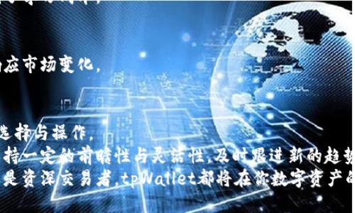 bianiotitpWallet：交易所如何轻松找到与使用/bianioti
tpWallet, 交易所, 数字货币, 钱包应用, 加密货币/guanjianci

引言
在如今这个快速发展的数字时代，加密货币的使用越来越普遍，而各种数字货币的交易平台也如雨后春笋般涌现。tpWallet作为一款备受欢迎的钱包应用，拥有丰富的功能，使用者在管理和交易加密货币时常常需要寻找交易所的入口。本文将详细介绍tpWallet中的交易所位置及其使用方法，帮助用户更高效地进行数字货币交易。

tpWallet概述
对于许多加密货币爱好者来说，tpWallet不仅仅是一个简单的钱包应用，更是他们数字资产管理的重要工具。tpWallet以用户友好的界面、便捷的操作流程以及强大的安全保障而广受欢迎。从简单的存储、发送资产到复杂的交易操作，tpWallet都能满足用户的多种需求。

寻找交易所的步骤
对于初次接触tpWallet的用户来说，寻找交易所可能是一项挑战，但通过以下步骤，可以轻松找到tpWallet中的交易所。

h4步骤一：打开tpWallet应用/h4
首先，确保你的手机上已经安装了tpWallet应用并完成了注册和登录。在主界面，你会看到各种功能选项，包括“资产”、“交易”、“市场”等。

h4步骤二：导航至交易功能/h4
在主界面，点击“交易”选项。在此页面，你将能够看到tpWallet所支持的各种交易对，以及实时更新的市场行情。这一页面为用户提供了一个便捷的方式来查看当前热门的交易对和价格走势。

h4步骤三：选择交易所/h4
在交易页面中，tpWallet可能会提供连接到多个不同交易所的选项。通过点击这些交易所的链接，用户可以直接进入该交易所进行更深入的交易操作。注意，某些交易所可能需要用户完成额外的身份验证或绑定步骤。

交易所的选择与使用
一旦你找到并成功进入某个交易所，就可以开始进行交易了。然而，选择一个合适的交易所和了解如何利用其功能是非常重要的。

h4交易所类型/h4
tpWallet通常会连接多个交易所，包括中心化交易所和去中心化交易所。中心化交易所（CEX）如币安和火币等，通常提供高流动性和多种交易对，而去中心化交易所（DEX）如Uniswap和SushiSwap则强调用户的隐私与安全。了解每种交易所的特点是选择合适平台的关键。

h4如何进行交易/h4
在选择完交易所后，进行交易的步骤如下：
ul
li选择你想交易的资产对，确保你对目标资产有足够的了解。/li
li输入交易数量，并根据市场行情设置买入或卖出价格。/li
li确认交易信息，并注意交易手续费，所有交易都将收取一定的费用。/li
li最后，点击确认交易，等待交易完成。你可以在资产页面查看交易的状态。/li
/ul

交易所的安全性与风险
使用任何交易所时，安全性都是非常重要的一环。tpWallet在设计时，舍弃了一些不必要的复杂功能，以确保用户可以在清晰的界面中进行安全交易。以下是一些安全建议：

h4使用双重认证/h4
在选择交易所时，尽量选择那些提供双重认证（2FA）的交易平台。这能显著提高账户的安全性。即使有人掌握了你的密码，没有手机的验证码，依然无法轻易登录。

h4避免大量资金存放于交易所/h4
由于交易所的潜在风险，绝不应将所有资金都存放在交易平台。建议将长期投资的资产存储在更加安全的钱包中，随时转移至交易所进行短期交易。

tpWallet交易的优势
使用tpWallet进行交易的优势显而易见。该应用不仅使用户能方便地管理多个货币，还通过各种功能提升用户体验。

h4用户友好的界面/h4
尤其对于新手用户来说，tpWallet的界面设计极为直观。各个功能的分类和布局合理，使得初学者能快速上手进行数字货币的交易与管理，降低了学习成本。

h4实时市场数据/h4
tpWallet提供实时的市场行情，让用户能够第一时间掌握各类资产的价格波动。这对于把握交易时机至关重要。用户可以设定价格提醒，及时响应市场变化。

总结与展望
在数字货币交易日益重要的今天，tpWallet作为一款综合性的钱包应用，具备了强大的交易功能与市场信息，帮助用户在众多的交易所中进行选择与操作。
通过上述步骤，用户可以快速找到tpWallet中的交易所，并进行有效的数字货币交易。但随着市场的发展，交易平台的选择和使用都需要用户保持一定的前瞻性与灵活性，及时跟进新的趋势与技术。
未来，随着区块链和加密货币市场的不断发展，tpWallet可能还会引入更多的创新功能，以适应用户日益增长的交易需求。无论你是投资新手还是资深交易者，tpWallet都将在你数字资产的管理与增值中扮演重要的角色。