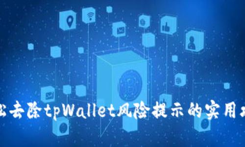轻松去除tpWallet风险提示的实用攻略