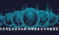 2023年虚拟币钱包全方位比较：选择最适合你的数