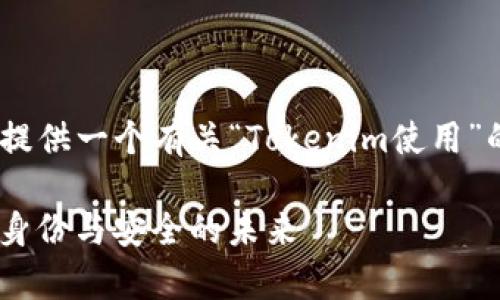 -- 为了更好地帮助您，下面我将提供一个有关“Tokenim使用”的文章示例，并包含和关键词 -- 

深入解析Tokenim使用：解锁数字身份与安全的未来