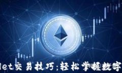 全面解析tpWallet交易技巧：轻松掌握数字资产管理