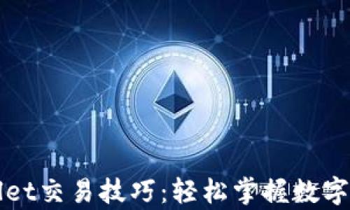 
全面解析tpWallet交易技巧：轻松掌握数字资产管理与投资