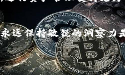 biao ti如何将OKEx资产安全提现至TP钱包？/biao ti

OKEx, TP钱包, 数字货币, 提现, 加密资产/guanjianci

引言
在近年来，数字货币市场的迅猛发展吸引了越来越多的人投资和交易。OKEx作为全球领先的数字货币交易所之一，提供了丰富的交易选择和高效的金融服务，其中提现功能是用户最为关注的环节之一。与此同时，TP钱包因其安全性、便捷性和多功能性，被许多用户广泛采用。在这篇文章中，我们将详细探讨如何将OKEx上的资产安全地提现至TP钱包，确保用户能够顺利完成这一重要操作。

一、准备工作
在开始提现之前，用户首先需要确保已经满足以下几个条件：
ul
    li注册并实名认证你的OKEx账户，以防止由于未完成实名认证而无法进行提现。/li
    li确保你的TP钱包已经下载并完成安装，同时密切保管好你的私钥和助记词。TP钱包的私钥和助记词是确保你资产安全的关键。/li
    li检查TP钱包是否支持你要提现的数字货币类型。不同的钱包对不同的币种支持情况可能会有所不同，因此提前确认是非常必要的。/li
/ul

二、登录OKEx账户
一切准备工作就绪后，接下来你需要登录到你的OKEx账户。访问OKEx官网，输入你的用户名和密码进行登录。为了安全起见，建议使用双重身份验证（2FA），增加账户的安全性。

三、选择提现功能
登录后，找到页面上的“资产”或“钱包”选项，通常在右上角。在弹出的菜单中，选择“提现”选项。这一步骤非常重要，因为有时用户可能会将焦点放在“转账”或“交易”上，而忽略了提现操作。

四、选择提现的币种
在提现界面中，你会看到一个下拉菜单，显示当前支持的各种数字货币。选择你要提现到TP钱包的币种。请确保仔细检查币种的正确性，以免因为操作失误导致资产损失。

五、填写提现信息
在选择完币种后，你需要填写相关的提现信息，包括：
ul
    li**提现地址**：打开你的TP钱包，复制相应币种的充值地址，确保在粘贴时没有遗漏或错误，任何小的错误都有可能导致提现失败或资产丢失。/li
    li**提现数量**：填写你想要提现的数量，注意根据你在OKEx的账户余额合理决策。提现时可能有最低提现限制和手续费，这也需要事先了解清楚。/li
/ul

六、确认提现信息
在填写完所有信息后，请仔细核对一次所有详情。这一步骤是非常关键的，因为任何错误的信息都会导致资产无法进行正常转移。确认无误后，点击“提交”按钮，进入下一步。

七、完成身份验证
根据平台的安全设置，OKEx可能会要求你进行进一步的身份验证。通常，这一过程包括收到验证码并输入到相应框中。完成这一步骤后，你的提现请求将会被处理。

八、查看提现状态
一般来说，提现请求会在短时间内处理完成。但有时由于网络拥堵或其他技术原因，可能会延迟。你可以在“资产”页面查看提现状态。状态显示为“处理中”或“成功”，你就可以稍等片刻，直至退款成功。

九、在TP钱包中确认到账
当你在OKEx上完成提现并成功发起请求后，打开TP钱包，查看相应的数字货币。如果在预计的时间内未到账，可以刷新钱包或耐心等待。若长时间未到账，请及时联系OKEx客服，查询具体情况。

十、总结
将OKEx的资产提现到TP钱包是一项相对简单的操作，只要你按照上述的步骤一步步来，一般都能顺利完成。随着数字货币的普及，越来越多的人开始关注安全性和便捷性的问题，选择合适的钱包与交易所进行资产管理变得尤为重要。TP钱包以其良好的用户体验和安全性，成为用户的一大选择。同时，用户还需对自己的操作保持警惕，以防不必要的损失。在今后的交易与投资中，合理规划资产配置与风险控制也是确保成功的关键。

附加建议
总结上文内容，除了提现操作，用户还要时刻关注市场动态和政策变化，保持学习，不断提升自己的知识储备。此外，教学资源、社区交流也是了解数字货币新趋势的重要途径。毕竟，数字货币市场瞬息万变，永远保持敏锐的洞察力是每一个投资者应具备的素养。

最后，希望每位用户都能够安全、顺利地管理好自己的数字资产，享受这场数字经济革命带来的机遇！