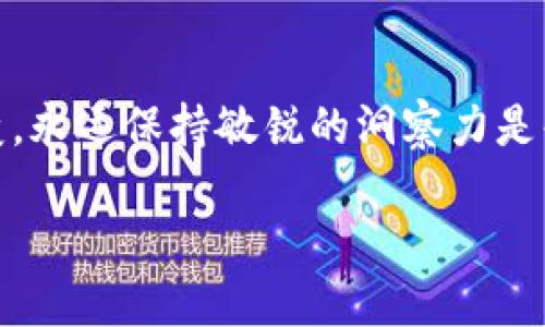 biao ti如何将OKEx资产安全提现至TP钱包？/biao ti

OKEx, TP钱包, 数字货币, 提现, 加密资产/guanjianci

引言
在近年来，数字货币市场的迅猛发展吸引了越来越多的人投资和交易。OKEx作为全球领先的数字货币交易所之一，提供了丰富的交易选择和高效的金融服务，其中提现功能是用户最为关注的环节之一。与此同时，TP钱包因其安全性、便捷性和多功能性，被许多用户广泛采用。在这篇文章中，我们将详细探讨如何将OKEx上的资产安全地提现至TP钱包，确保用户能够顺利完成这一重要操作。

一、准备工作
在开始提现之前，用户首先需要确保已经满足以下几个条件：
ul
    li注册并实名认证你的OKEx账户，以防止由于未完成实名认证而无法进行提现。/li
    li确保你的TP钱包已经下载并完成安装，同时密切保管好你的私钥和助记词。TP钱包的私钥和助记词是确保你资产安全的关键。/li
    li检查TP钱包是否支持你要提现的数字货币类型。不同的钱包对不同的币种支持情况可能会有所不同，因此提前确认是非常必要的。/li
/ul

二、登录OKEx账户
一切准备工作就绪后，接下来你需要登录到你的OKEx账户。访问OKEx官网，输入你的用户名和密码进行登录。为了安全起见，建议使用双重身份验证（2FA），增加账户的安全性。

三、选择提现功能
登录后，找到页面上的“资产”或“钱包”选项，通常在右上角。在弹出的菜单中，选择“提现”选项。这一步骤非常重要，因为有时用户可能会将焦点放在“转账”或“交易”上，而忽略了提现操作。

四、选择提现的币种
在提现界面中，你会看到一个下拉菜单，显示当前支持的各种数字货币。选择你要提现到TP钱包的币种。请确保仔细检查币种的正确性，以免因为操作失误导致资产损失。

五、填写提现信息
在选择完币种后，你需要填写相关的提现信息，包括：
ul
    li**提现地址**：打开你的TP钱包，复制相应币种的充值地址，确保在粘贴时没有遗漏或错误，任何小的错误都有可能导致提现失败或资产丢失。/li
    li**提现数量**：填写你想要提现的数量，注意根据你在OKEx的账户余额合理决策。提现时可能有最低提现限制和手续费，这也需要事先了解清楚。/li
/ul

六、确认提现信息
在填写完所有信息后，请仔细核对一次所有详情。这一步骤是非常关键的，因为任何错误的信息都会导致资产无法进行正常转移。确认无误后，点击“提交”按钮，进入下一步。

七、完成身份验证
根据平台的安全设置，OKEx可能会要求你进行进一步的身份验证。通常，这一过程包括收到验证码并输入到相应框中。完成这一步骤后，你的提现请求将会被处理。

八、查看提现状态
一般来说，提现请求会在短时间内处理完成。但有时由于网络拥堵或其他技术原因，可能会延迟。你可以在“资产”页面查看提现状态。状态显示为“处理中”或“成功”，你就可以稍等片刻，直至退款成功。

九、在TP钱包中确认到账
当你在OKEx上完成提现并成功发起请求后，打开TP钱包，查看相应的数字货币。如果在预计的时间内未到账，可以刷新钱包或耐心等待。若长时间未到账，请及时联系OKEx客服，查询具体情况。

十、总结
将OKEx的资产提现到TP钱包是一项相对简单的操作，只要你按照上述的步骤一步步来，一般都能顺利完成。随着数字货币的普及，越来越多的人开始关注安全性和便捷性的问题，选择合适的钱包与交易所进行资产管理变得尤为重要。TP钱包以其良好的用户体验和安全性，成为用户的一大选择。同时，用户还需对自己的操作保持警惕，以防不必要的损失。在今后的交易与投资中，合理规划资产配置与风险控制也是确保成功的关键。

附加建议
总结上文内容，除了提现操作，用户还要时刻关注市场动态和政策变化，保持学习，不断提升自己的知识储备。此外，教学资源、社区交流也是了解数字货币新趋势的重要途径。毕竟，数字货币市场瞬息万变，永远保持敏锐的洞察力是每一个投资者应具备的素养。

最后，希望每位用户都能够安全、顺利地管理好自己的数字资产，享受这场数字经济革命带来的机遇！