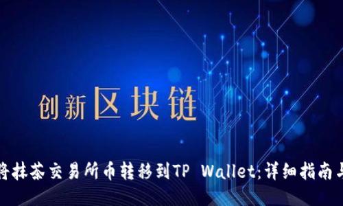 如何将抹茶交易所币转移到TP Wallet：详细指南与技巧