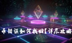 : TP钱包转币错误如何找回？详尽攻略与注意事项