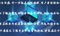 biao ti/biao titt p钱包如何确保安全：一探其防护机