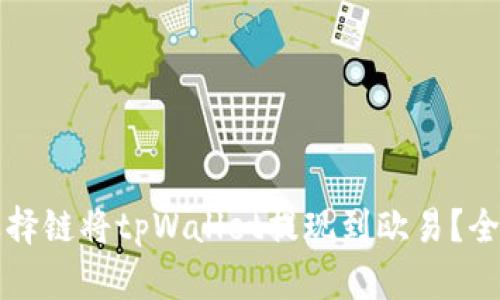 如何选择链将tpWallet提现到欧易？全面指南