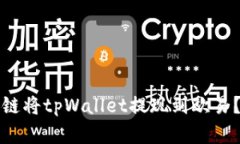 如何选择链将tpWallet提现到欧易？全面指南