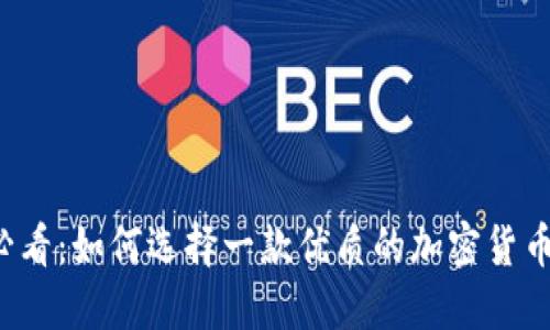 新手必看：如何选择一款优质的加密货币钱包？