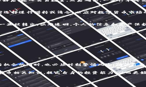 tiaoti如何在tpWallet中转账和交易数字货币？/tiaoti
tpWallet, 转账, 数字货币, 交易, 钱包/guanjianci

一、认识tpWallet
随着数字货币的迅猛发展，各种钱包应用层出不穷，而tpWallet作为一款备受欢迎的数字货币钱包，其安全性、用户体验及支持的货币种类吸引了大量用户。这里，我们首先来了解一下tpWallet的基本功能。

tpWallet不仅支持多种主流数字货币的存储，还提供了快速的转账和交易功能。用户可以在钱包中便捷地管理自己的数字资产，随时随地进行资金流动。使用tpWallet，用户还可以通过内置的交易平台实现快速买卖，为数字资产的增值提供了极好的机会。

二、如何进行转账操作
在tpWallet中进行转账操作，其实是一个相对简单的过程。下面，我们将从下载与注册钱包开始，逐步介绍如何在tpWallet中顺利完成转账。

h41. 下载和注册tpWallet/h4
首先，用户需要在应用商店或官方网站下载tpWallet应用程序。安装完成后，打开应用程序并按照提示完成注册。注册过程中，用户需选择一个强密码，并进行身份验证，以确保账户的安全性。

h42. 添加币种/h4
注册成功后，用户可以根据自身需求选择添加所需的币种。tpWallet支持多种数字货币，包括比特币、以太坊和一些热门的山寨币。点击“添加币种”，然后从列表中选择所需的币种即可完成添加。

h43. 进行转账/h4
转账操作的步骤如下：
ol
li在钱包主界面选择要转账的币种，例如比特币。/li
li点击“转账”或“发送”按钮，进入转账界面。/li
li输入接收方的地址。确保这个地址是正确的，因为如果发送到错误的地址，资金将无法恢复。/li
li输入转账金额，确认无误后继续。/li
li根据应用提示，输入交易密码，提交转账请求。/li
/ol

在申请提交后，用户可以在交易记录中查看该笔转账状态。通常情况下，交易会在几分钟内完成。但有时候，由于网络拥堵，可能需要更长时间。这个过程虽然简单，却需要注意确认地址和金额，以避免不必要的损失。

三、交易的基本流程
除了转账，tpWallet还支持交易，用户可以通过钱包中的交易平台进行各种数字货币的买卖，这里我们来简单了解一下交易的基本流程。

h41. 选择交易对/h4
在进行交易之前，用户需要在tpWallet中选择想要交易的币种。例如，如果用户想要用比特币交易以太坊，首先需要在交易界面的选择框中，选择“BTC/ETH”这种交易对。这个步骤类似于股票市场中选择交易股票的流程。

h42. 输入交易信息/h4
用户可以选择限价单或市场单进行交易。限价单是指用户设定一个期望成交的价格，而市场单则是以现行市场价格立即成交。选择好后，输入交易数量，然后确认。一旦订单成交，用户将会看到账户中余额的变化。

h43. 完成交易/h4
交易完成后，用户可以在交易记录中查看这笔交易的详细信息，包括时间、数量和交易价格等。此外，用户还可以根据市场走势，随时选择进行增持或清仓，以应对数字货币市场的快速变化。

四、安全性及注意事项
安全性是数字货币交易中最为重要的一个环节。在使用tpWallet进行转账和交易时，用户需要时刻保持警惕。这是因为，数字货币一旦被转出，很难追回，个人的信息和资产保护显得尤为重要。以下是一些安全性建议：

ul
listrong使用强密码/strong：设置一个复杂且独特的密码，避免使用生日等简单信息。/li
listrong定期更新软件/strong：确保钱包应用总是最新版本，以享受最新的安全补丁和功能。/li
listrong开启双因素认证/strong：增加额外的一层保护，以防止未授权的访问。/li
listrong小额转账测试/strong：在进行大额转账之前，建议首先进行小额测试，以确保操作无误。/li
/ul

五、总结与展望
tpWallet为用户提供了便捷的数字资产管理体验，转账和交易的步骤均相对简单易操作。然而，用户在享受数字货币带来的便利与机会的同时，也必须时刻警惕风险，确保自身信息和资产的安全。

在未来，随着区块链技术的进一步发展和普及，数字货币领域将持续变化，新的趋势和机会不断涌现。我们建议用户不断学习数字货币相关知识，提高自身的投资能力，从而更好地把握市场的脉搏，进行更有效的资金运作。不论是在tpWallet中转账，还是进行交易，确保安全、合理和有效，才是最聪明的选择。

最后，祝愿您在数字货币的迷人世界中，能够轻松自如地管理资产，实现财富增值的梦想！