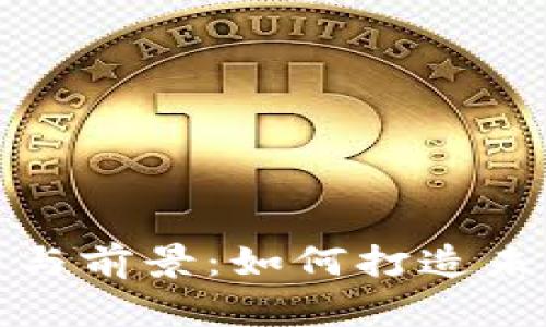 探寻区块链钱包开发的潜力与前景：如何打造未来数字资产管理的安全堡垒