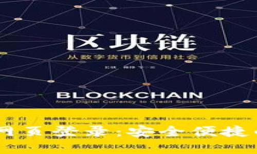 全面解析tpWallet网页登录：安全便捷的数字货币管理平台