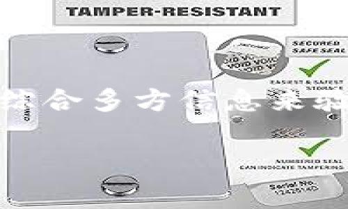 tpWallet币的合约地址在哪里？

在区块链和加密货币的世界中，合约地址是一个重要的概念，对于投资者和用户来说，都有着极大的价值。tpWallet作为一款备受关注的数字钱包，其相关币种的合约地址同样值得深入探索。本文将全面解读tpWallet币的合约地址如何找到，以及其背后的意义。

什么是合约地址？

在深入了解tpWallet币的合约地址之前，我们有必要先了解什么是合约地址。简单来说，合约地址是指在区块链平台上，智能合约代码部署后所产生的唯一识别标识。这个地址就像是银行账户号码，可以用来转账、收款或者与其他合约交互。

在以太坊等区块链网络中，合约地址不仅用于指向智能合约，还承担着保障安全性和透明度的职责。因此，正确、及时地获取合约地址，对于每位加密货币的爱好者来说，具有重要意义。

在哪里可以找到tpWallet币的合约地址？

要寻找tpWallet币的合约地址，用户可以采取以下几种方法：

1. 官方网站

首先，用户应访问tpWallet的官方网站。大多数加密项目都会在其官网的显眼位置列出合约地址，这不仅确保了地址的正确性，还为投资者带来了安全感。用户在查看合约地址时，建议仔细对比，确保获取的信息来自官方渠道。

2. 区块链浏览器

另一个寻找tpWallet币合约地址的有效手段是通过区块链浏览器。比如以太坊区块链上用户可以使用Etherscan.io这样的浏览器，只需在搜索框中输入项目名称或相关关键字，便能找到相关合约信息。此方法的优势在于，用户能够实时查看该币种的交易记录、持有地址、总供应量等信息。

3. 社交媒体和社区论坛

此外，可以关注tpWallet的官方社交媒体账号，如Twitter、Telegram等，很多时候项目方会分享最新动态和合约地址的信息。而在社区论坛，例如Reddit、Bitcointalk等地，用户也可以向其他社区成员询问，获取更多详实的信息。

4. 加密货币交易所

最后，用户还可以通过交易所找到tpWallet币的合约地址。许多主流交易所在其交易页面上会列出项目的合约地址，这样做无疑为用户提供了一个清晰、直接的信息来源。无论是在购买之前的信息确认，还是在进行转账操作时，参考交易所提供的信息都是一个不错的选择。

合约地址的重要性

了解了如何找到tpWallet币的合约地址，接下来我们来谈一下合约地址的重要性。首先，合约地址在多种交易场景下都扮演了关键角色。在进行投资决策时，用户通常需要对合约地址的真实性进行验证，以防被骗或误操作。

其次，合约地址的安全性直接影响到资产的安全。许多诈骗案例中，用户通过伪造的合约地址进行交易，导致资产损失。因此，了解和确认合约地址是保护资产安全的一步关键措施。

如何确保合约地址的安全性

为了确保tpWallet币合约地址的安全性，用户可以牢记以下几点：

ul
    li核对多方信息: 在不同渠道比对合约地址，确保信息一致。/li
    li保持警惕: 如有任何不确定的地方，最好咨询专家或其他知名项目。/li
    li使用可靠的工具和网站: 通过官方工具或信誉良好的浏览器来确认合约信息。/li
/ul

可能遇到的问题及解决方案

在寻求tpWallet币合约地址的过程中，用户可能会遇到一些困难，例如合约地址的修改、未更新的信息等。对于这些问题，下面提供一些解决方案：

1. 更新信息

项目方有时会对合约进行升级或改版，因此合约地址可能会变更。遇到这种情况，用户应及时关注项目方的公告，及时更新自己的信息。

2. 咨询客服

若用户在获取地址时感到困惑，不妨直接联系项目方的客服团队。在大多数情况下，他们都会提供及时的帮助和可靠的信息。

3. 参考社区反馈

在翻阅社区评论或提问时，用户可以吸收到其他人的经验和教训。社区的力量不可小觑，有时也能减少用户在寻找合约地址时的误判。

总结

总而言之，tpWallet币的合约地址对用户来说至关重要，帮助用户在投资和交易中保障资产安全。在获取合约地址时，用户应该优先考虑官方渠道，并通过综合多方信息来验证地址的真实性。通过适当的措施，用户不仅能够找到所需的合约地址，还能有效规避潜在的风险。希望此文能为你在探索tpWallet币的过程中提供帮助。

tpWallet, 合约地址, 区块链, 加密货币, 投资安全/guanjianci