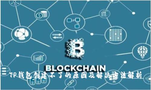 TP钱包创建不了的原因及解决方法解析
