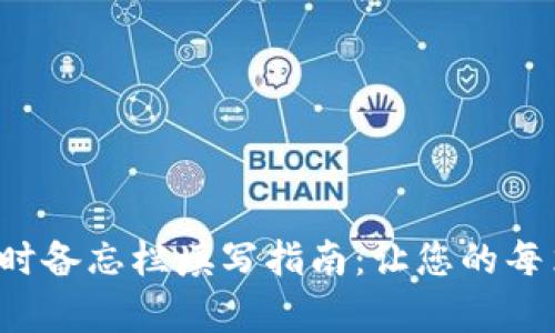 tpWallet 转账时备忘栏填写指南：让您的每笔交易更有意义