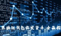 如何高效使用区块链钱包收发货币：全面指南与