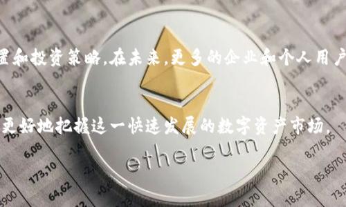 以太坊钱包能存哪些币？区块链资产全解析

以太坊钱包, ERC20代币, 加密货币存储, 数字资产, 以太坊/guanjianci

引言：以太坊钱包的多样性
在当今数字货币时代，以太坊（Ethereum）作为一种领先的区块链平台，不仅支持智能合约的运行，还为众多数字资产的存储和交易提供了基础设施。许多用户开始关注以太坊钱包，因为它不仅可以存储以太币（ETH），还可以存储各种基于以太坊平台的代币。这些代币包括但不限于ERC20、ERC721等不同类型的资产。

以太坊钱包的基本功能
以太坊钱包主要用于保存和管理以太坊及其代币。每种以太坊钱包都有自己独特的特点和使用方式，包括热钱包和冷钱包。热钱包一般在线，可以快速进行交易；而冷钱包则是离线存储，更加安全。在选择合适的钱包时，用户需要考虑其安全性、使用便捷性、以及支持的币种类型。

以太坊钱包支持的代币种类
以太坊钱包通常能够存储以下几种类型的代币：

h41. ETH（以太币）/h4
以太坊的原生代币是以太币（ETH），所有以太坊钱包均支持 ETH 的存储与转账。ETH 是网络中所有操作的燃料，在智能合约的执行和交易中的矿工费用等方面发挥着重要作用。

h42. ERC20 代币/h4
ERC20 是以太坊网络上最流行的代币标准，大多数通过 ICO（首次代币发行）发行的代币都遵循这一标准。常见的 ERC20 代币包括 USDT（泰达币）、LINK（链环）、BNB（币安币）等，这些代币在以太坊钱包中都可以方便快捷地进行存储和管理。

h43. ERC721 代币/h4
ERC721 是另外一种较为流行的代币标准，主要用于存储不可替代的代币（NFT）。这些代币通常用于艺术品、游戏物品或其他独特资产的交易和存储。以太坊钱包也可以存储众多NFT，用户可以方便地观赏和转让这些独特的数字资产。

h44. ERC1155 代币/h4
ERC1155 是一种新型的代币标准，其特点是在一个合约中可以实现多种代币类的存储和管理。这种灵活性使其在游戏、虚拟现实等领域得到了越来越广泛的应用。支持 ERC1155 的以太坊钱包可以让用户在同一环境中存储多种类型的资产。

以太坊钱包的安全性问题
尽管以太坊钱包支持多种类型的代币，但安全性始终是用户最关注的问题之一。由于数字资产的不可逆性，一旦资金被盗或丢失，几乎无法追回。建议用户采取以下措施提高安全性：

ul
    listrong使用冷钱包：/strong冷钱包是一种离线存储方式，可以有效防止黑客攻击。/li
    listrong启用双重身份验证：/strong增加安全性的方法之一是启用双重身份验证，确保只有自己可以访问账户。/li
    listrong定期备份：/strong定期备份钱包数据，以防设备丢失或损坏。/li
/ul

如何选择合适的以太坊钱包
在选择以太坊钱包时，用户应考虑以下几个方面：

ul
    listrong安全性：/strong优先选择信誉良好、有口碑的钱包服务。/li
    listrong用户体验：/strong选择操作简单、界面友好的钱包。/li
    listrong支持的币种：/strong确保钱包支持你想存储的所有代币类型。/li
/ul

总结：以太坊钱包的未来
随着区块链技术的发展，以太坊钱包的功能与安全性将不断提升。用户能够在一个平台上轻松管理多种数字资产，实现更高效的资产配置和投资策略。在未来，更多的企业和个人用户将加入到这个充满机遇的数字货币生态系统中来。

参考资料
对于希望深入了解以太坊钱包和相关代币的用户，建议访问相关官方文档、社区论坛和专业资讯网站。通过不断的学习和实践，您将能够更好地把握这一快速发展的数字资产市场。

希望您能通过以上的详细信息，对以太坊钱包能存储哪些币有所了解。数字资产的世界充满了无限可能，祝您在投资和交易中获利丰厚！