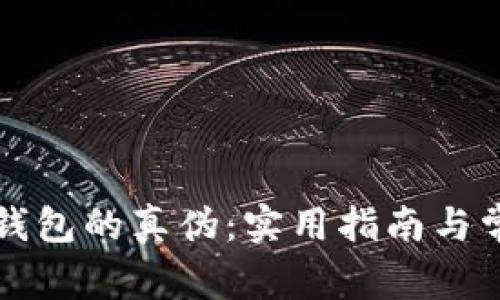 如何辨别TP钱包的真伪：实用指南与常见问题解析