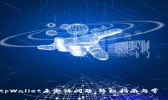 如何解决tpWallet未激活问题：终极指南与常見解决