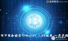 如何下载和安装TPWallet 1.35版本：一步步指南