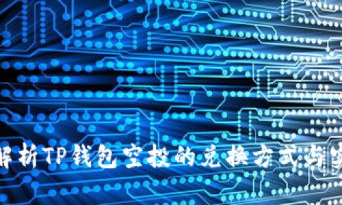 : 深入解析TP钱包空投的兑换方式与实用技巧