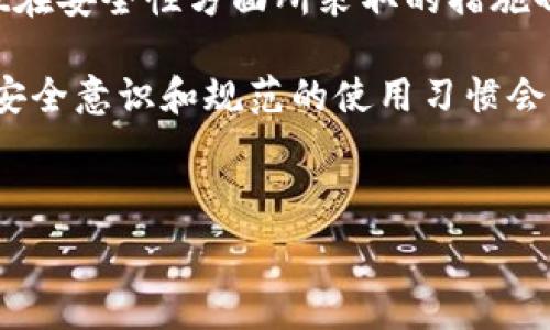  

tpWallet显示是病毒是真的吗？解密这个热议话题

随着数字货币和区块链技术的迅速发展，越来越多的人开始接触和使用各种数字钱包，其中tpWallet作为一款新兴的钱包应用，因其便捷性和用户友好的界面而受到不少用户的喜爱。然而，最近网络上出现了关于tpWallet显示是病毒的传言，这引发了许多用户的关注和担忧。那么，tpWallet究竟是不是病毒呢？我们将通过多方面的分析为你解答这个问题。

tpWallet简介：一个数字货币的钱包应用

tpWallet是一款基于区块链技术的数字货币钱包应用，它允许用户方便地进行数字资产的存储和转账。与传统的钱包不同，tpWallet不仅支持多种主流的数字货币，还提供了安全、便捷的交易体验。用户可以通过tpWallet安全地管理自己的资产，随时随地进行交易。

应用程序的设计十分人性化，界面简洁易懂，使得即便是初次接触数字货币的用户也能快速上手。此外，tpWallet还提供了隐私保护功能，有效防止用户的资产被盗用。这些特性使得tpWallet在市场上迅速崭露头角，吸引了大量用户的关注。

病毒的定义：我们所说的“病毒”是什么？

在计算机科学领域，病毒是指那些可以在计算机之间自我复制并传播的恶意软件。病毒通常会对计算机系统造成损害，可能会窃取用户信息、删除文件或导致系统崩溃等。因此，用户在安装任何应用程序时，都应该保持警惕，确保所使用的软件是不含病毒的。

那么，当我们提到tpWallet显示是病毒时，首先需要明确一个概念：是什么因素导致了这个判断？是用户的主观判断，还是有实际的证据支持这一说法？

tpWallet被指为病毒的原因：用户反馈与误解并存

对于tpWallet被指控为病毒的现象，我们不可避免地要考虑到用户的反馈和实际情况。首先，有部分用户在使用tpWallet时，手机安全软件弹出了警告，提示该应用存在风险，这令他们感到十分不安。许多人在看到这样的提示后，毫不犹豫地卸载了该应用，认为它就是病毒。

然而，我们在此需要指出，很多安全软件的算法和判断标准并不绝对，常常存在误报的情况。在很多情况下，安全软件对一些新兴应用的判断可能并不准确，有时甚至会因为某些应用的特性或行为模式过于活跃而将其误认为是病毒。因此，看到警报并不意味着tpWallet真的就是病毒。

tpWallet的发展历程与安全性分析

要深入了解tpWallet是否真的存在安全隐患，我们首先需要审视它的发展历程。tpWallet自推出以来，开发团队已经持续对其进行维护和升级，定期修复安全漏洞，以提升用户的安全性。用户在使用时，有必要了解这些更新与维护的情况，确保所使用的版本是最新的，从而最大限度地降低风险。

此外，tpWallet采用了多种安全技术，包括数据加密、双重认证等，以保证用户的数据和资产安全。这样的安全措施可以有效抵御外部攻击，减少用户信息被盗取的风险。在这方面，它不逊色于市面上许多知名的钱包应用。

用户如何保护自己免受安全威胁

尽管tpWallet相对安全，但用户在使用时仍需保持谨慎。以下是一些建议，以帮助用户在使用数字钱包时保护自己：

ul
    listrong定期更新应用：/strong保持应用程序的最新版本，以确保获得最新的安全补丁。/li
    listrong启用双重认证：/strong在账户设置中启用双重认证，以增强账户的安全性。/li
    listrong使用安全的网络环境：/strong避免在公共Wi-Fi环境下进行重要交易，以减少被攻击的风险。/li
    listrong定期检查账户活动：/strong实时关注自己的账户变化，发现可疑活动要及时行动。/li
    listrong注意文件下载：/strong避免从不可信的来源下载应用，以防安装潜在的恶意软件。/li
/ul

总结：tpWallet是否为病毒仍需理性判断

综合以上分析，我们可以得出结论，tpWallet并不一定是病毒。虽然部分用户在使用过程中遇到了安全软件的警报，然而这并不足以证明它带有病毒。此外，tpWallet在安全性方面所采取的措施也让人安心。

然而，用户在选择和使用数字钱包时，仍需保持警觉，定期更新软件并遵循安全使用建议是保护自己财产安全的有效方法。数字货币的世界充满机遇与挑战，良好的安全意识和规范的使用习惯会让我们的投资之路更加稳健。

如同数字世界的万象，tpWallet的使用体验也有好有坏。对于所有接触数字资产的用户而言，仔细甄别信息，保持理性，才是做出明智选择的最佳途径。

tpWallet, 数字钱包, 病毒, 安全性, 用户反馈/guanjianci