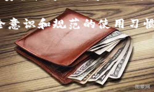  

tpWallet显示是病毒是真的吗？解密这个热议话题

随着数字货币和区块链技术的迅速发展，越来越多的人开始接触和使用各种数字钱包，其中tpWallet作为一款新兴的钱包应用，因其便捷性和用户友好的界面而受到不少用户的喜爱。然而，最近网络上出现了关于tpWallet显示是病毒的传言，这引发了许多用户的关注和担忧。那么，tpWallet究竟是不是病毒呢？我们将通过多方面的分析为你解答这个问题。

tpWallet简介：一个数字货币的钱包应用

tpWallet是一款基于区块链技术的数字货币钱包应用，它允许用户方便地进行数字资产的存储和转账。与传统的钱包不同，tpWallet不仅支持多种主流的数字货币，还提供了安全、便捷的交易体验。用户可以通过tpWallet安全地管理自己的资产，随时随地进行交易。

应用程序的设计十分人性化，界面简洁易懂，使得即便是初次接触数字货币的用户也能快速上手。此外，tpWallet还提供了隐私保护功能，有效防止用户的资产被盗用。这些特性使得tpWallet在市场上迅速崭露头角，吸引了大量用户的关注。

病毒的定义：我们所说的“病毒”是什么？

在计算机科学领域，病毒是指那些可以在计算机之间自我复制并传播的恶意软件。病毒通常会对计算机系统造成损害，可能会窃取用户信息、删除文件或导致系统崩溃等。因此，用户在安装任何应用程序时，都应该保持警惕，确保所使用的软件是不含病毒的。

那么，当我们提到tpWallet显示是病毒时，首先需要明确一个概念：是什么因素导致了这个判断？是用户的主观判断，还是有实际的证据支持这一说法？

tpWallet被指为病毒的原因：用户反馈与误解并存

对于tpWallet被指控为病毒的现象，我们不可避免地要考虑到用户的反馈和实际情况。首先，有部分用户在使用tpWallet时，手机安全软件弹出了警告，提示该应用存在风险，这令他们感到十分不安。许多人在看到这样的提示后，毫不犹豫地卸载了该应用，认为它就是病毒。

然而，我们在此需要指出，很多安全软件的算法和判断标准并不绝对，常常存在误报的情况。在很多情况下，安全软件对一些新兴应用的判断可能并不准确，有时甚至会因为某些应用的特性或行为模式过于活跃而将其误认为是病毒。因此，看到警报并不意味着tpWallet真的就是病毒。

tpWallet的发展历程与安全性分析

要深入了解tpWallet是否真的存在安全隐患，我们首先需要审视它的发展历程。tpWallet自推出以来，开发团队已经持续对其进行维护和升级，定期修复安全漏洞，以提升用户的安全性。用户在使用时，有必要了解这些更新与维护的情况，确保所使用的版本是最新的，从而最大限度地降低风险。

此外，tpWallet采用了多种安全技术，包括数据加密、双重认证等，以保证用户的数据和资产安全。这样的安全措施可以有效抵御外部攻击，减少用户信息被盗取的风险。在这方面，它不逊色于市面上许多知名的钱包应用。

用户如何保护自己免受安全威胁

尽管tpWallet相对安全，但用户在使用时仍需保持谨慎。以下是一些建议，以帮助用户在使用数字钱包时保护自己：

ul
    listrong定期更新应用：/strong保持应用程序的最新版本，以确保获得最新的安全补丁。/li
    listrong启用双重认证：/strong在账户设置中启用双重认证，以增强账户的安全性。/li
    listrong使用安全的网络环境：/strong避免在公共Wi-Fi环境下进行重要交易，以减少被攻击的风险。/li
    listrong定期检查账户活动：/strong实时关注自己的账户变化，发现可疑活动要及时行动。/li
    listrong注意文件下载：/strong避免从不可信的来源下载应用，以防安装潜在的恶意软件。/li
/ul

总结：tpWallet是否为病毒仍需理性判断

综合以上分析，我们可以得出结论，tpWallet并不一定是病毒。虽然部分用户在使用过程中遇到了安全软件的警报，然而这并不足以证明它带有病毒。此外，tpWallet在安全性方面所采取的措施也让人安心。

然而，用户在选择和使用数字钱包时，仍需保持警觉，定期更新软件并遵循安全使用建议是保护自己财产安全的有效方法。数字货币的世界充满机遇与挑战，良好的安全意识和规范的使用习惯会让我们的投资之路更加稳健。

如同数字世界的万象，tpWallet的使用体验也有好有坏。对于所有接触数字资产的用户而言，仔细甄别信息，保持理性，才是做出明智选择的最佳途径。

tpWallet, 数字钱包, 病毒, 安全性, 用户反馈/guanjianci