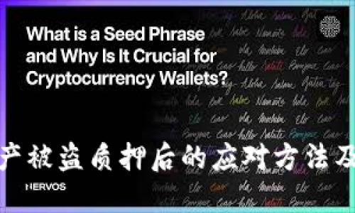 TP钱包资产被盗质押后的应对方法及预防措施