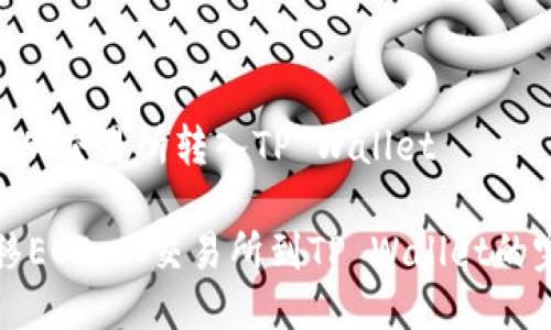 EOS怎么从交易所转入TP Wallet

轻松转移EOS：从交易所到TP Wallet的完整指南