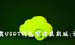 如何下载USDT钱包官方最新版：详尽指南