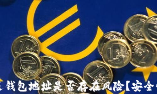 
TP钱包发送钱包地址是否存在风险？安全性深度解析