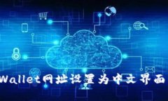 : 如何将tpWallet网址设置为中文界面：一步步指南
