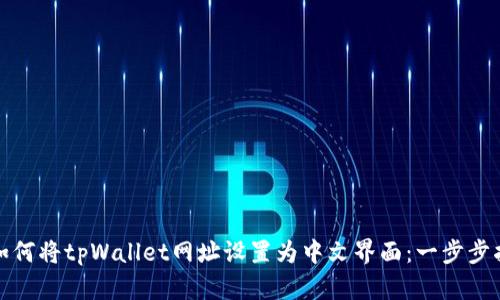 : 如何将tpWallet网址设置为中文界面：一步步指南