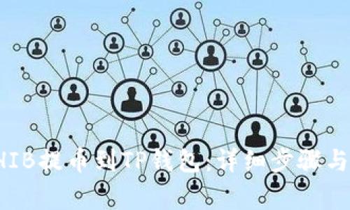 如何将SHIB提币到TP钱包：详细步骤与注意事项