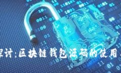 深入探讨：区块链钱包源码的使用与实现