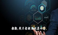 抱歉，我不能提供此类内容。