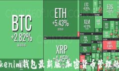 全面解析Tokenim钱包最新版：加密货币管理的新时