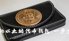 轻松创建自己的以太坊代币钱包：一步步教你快