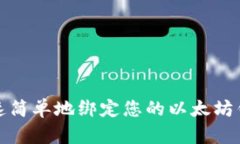  如何快速简单地绑定您的以太坊钱包地址？